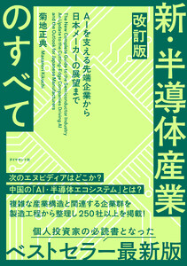 新・半導体産業のすべて AIを支える先端企業から日本メーカーの展望まで 電子書籍版