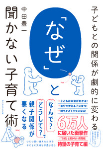 「なぜ」と聞かない子育て術 電子書籍版