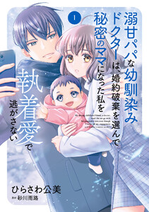 溺甘パパな幼馴染みドクターは、婚約破棄を選んで秘密のママになった私を執着愛で逃がさない1