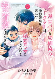 溺甘パパな幼馴染みドクターは、婚約破棄を選んで秘密のママになった私を執着愛で逃がさない2 電子書籍版