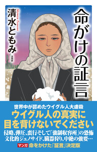 命がけの証言