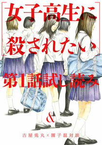「女子高生に殺されたい」 第1話試し読み&古屋兎丸×園子温対談