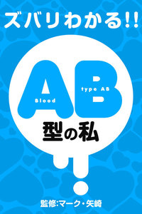 ズバリわかる!!血液型