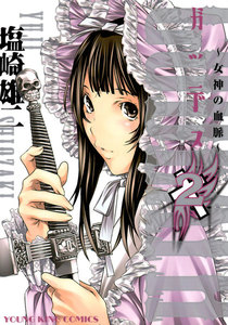 ガッデス(2) 電子書籍版