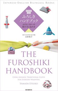 英語訳付き ふろしきハンドブック 電子書籍版