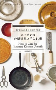 英語訳付き ニッポンの台所道具と手入れ術 How to Care for Japanese Kitchen Utensils 電子書籍版