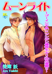 ムーンライト ~ゴーイン不良×ツンデレ優等生・やり込み遊戯~ : 3 電子書籍版