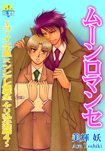 ムーンロマンセ ~ゴーイン不良×ツンデレ優等生・やり込み遊戯~ : 4 電子書籍版