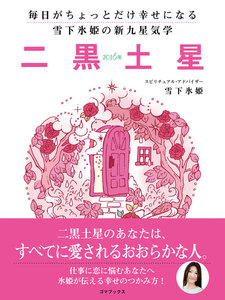 毎日がちょっとだけ幸せになる 雪下氷姫の新九星気学 2016年 二黒土星 電子書籍版