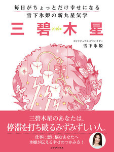 毎日がちょっとだけ幸せになる 雪下氷姫の新九星気学 2016年 三碧木星 電子書籍版
