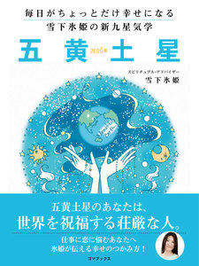 毎日がちょっとだけ幸せになる 雪下氷姫の新九星気学 2016年 五黄土星 電子書籍版