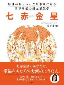毎日がちょっとだけ幸せになる 雪下氷姫の新九星気学 2016年 七赤金星 電子書籍版
