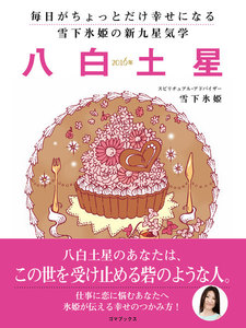 毎日がちょっとだけ幸せになる 雪下氷姫の新九星気学 2016年 八白土星 電子書籍版