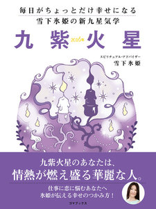 毎日がちょっとだけ幸せになる 雪下氷姫の新九星気学 2016年 九紫火星 電子書籍版