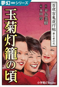 夢幻∞シリーズ 百夜・百鬼夜行帖38 玉菊灯籠の頃 電子書籍版