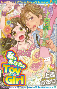 私はあなたのToy Girl