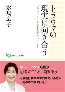 トラウマの現実に向き合う