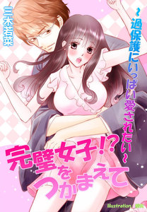 完璧女子!?をつかまえて~過保護にいっぱい愛されたい~