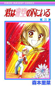 君は青空の下にいる (3) 電子書籍版