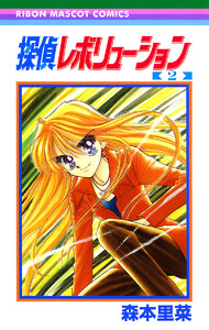 探偵レボリューション (2) 電子書籍版