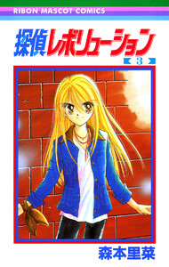 探偵レボリューション (3) 電子書籍版