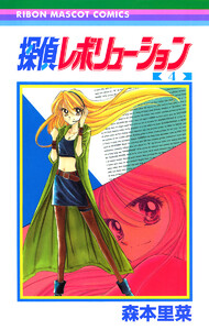 探偵レボリューション (4) 電子書籍版