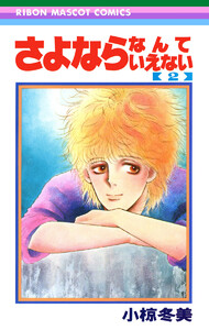 さよならなんていえない (2) 電子書籍版