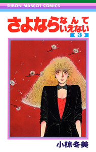 さよならなんていえない (3) 電子書籍版