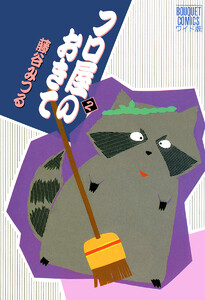 フロ屋のおきて (2) 電子書籍版