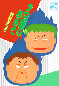 フロ屋のおきて (3) 電子書籍版