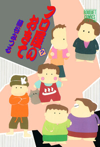 フロ屋のおきて (7) 電子書籍版