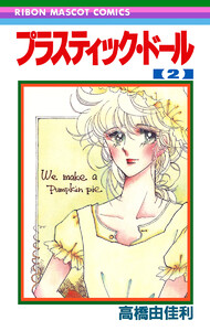 プラスティック・ドール (2) 電子書籍版
