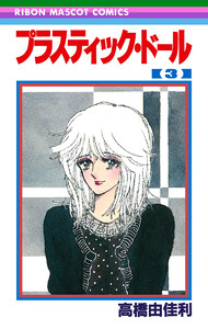 プラスティック・ドール (3) 電子書籍版