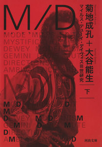 M/D 下 電子書籍版