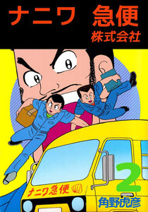 ナニワ急便株式会社 (2) 電子書籍版