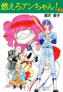 燃えろアンちゃん! (2) 電子書籍版