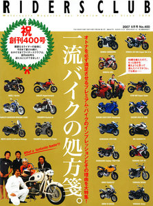RIDERS CLUB 2007年8月号 No.400 電子書籍版