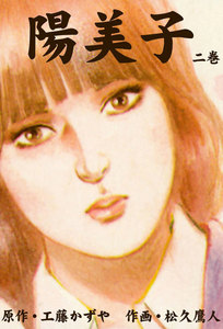 陽美子 (2) 電子書籍版