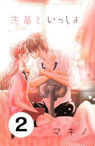 先輩といっしょ 分冊版 (2) 電子書籍版