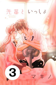 先輩といっしょ 分冊版 (3) 電子書籍版