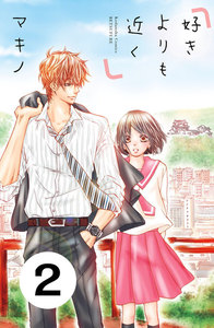 好きよりも近く 分冊版 (2) 電子書籍版
