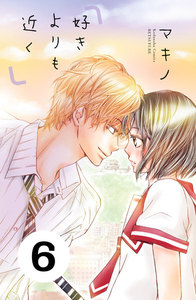 好きよりも近く 分冊版 (6) 電子書籍版