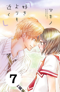 好きよりも近く 分冊版 (7) 電子書籍版