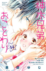 神木兄弟おことわり 分冊版 (14) 電子書籍版