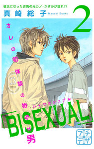 BISEXUAL プチデザ (2) 電子書籍版