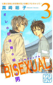 BISEXUAL プチデザ (3) 電子書籍版