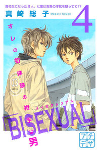 BISEXUAL プチデザ (4) 電子書籍版
