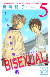 BISEXUAL プチデザ (5) 電子書籍版