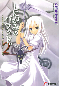 しにがみのバラッド。(2) 電子書籍版