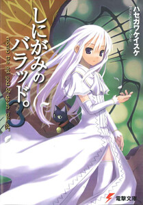 しにがみのバラッド。(3) 電子書籍版